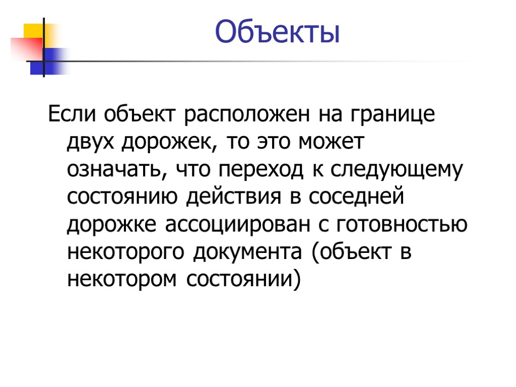 Объекты Если объект расположен на границе двух дорожек, то это может означать, что переход